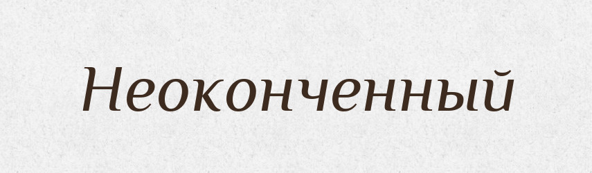 Неоконченный — Російсько-український академічний словник (А–П)