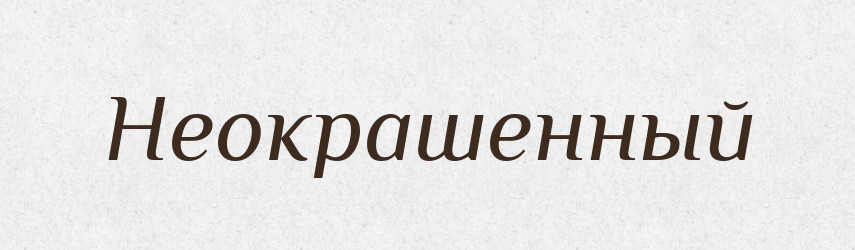 Неокрашенный — Російсько-український академічний словник (А–П)