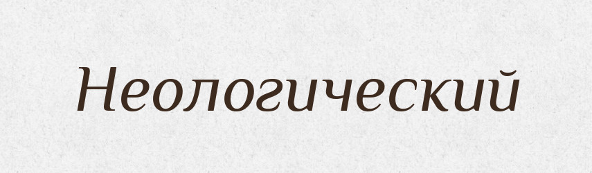 Неологический — Російсько-український академічний словник (А–П)