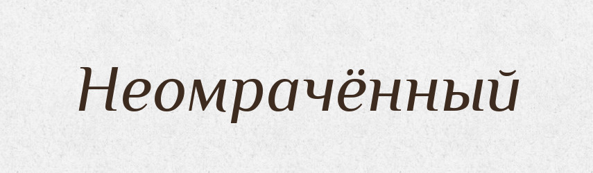 Неомрачённый — Російсько-український академічний словник (А–П)