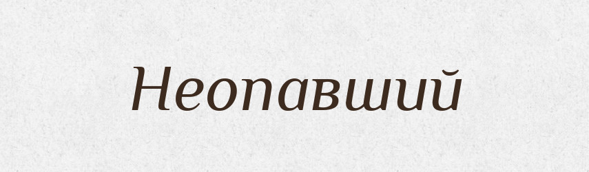 Неопавший — Російсько-український академічний словник (А–П)