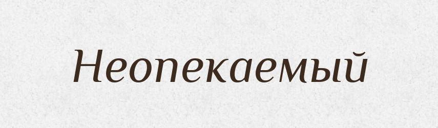 Неопекаемый — Російсько-український академічний словник (А–П)