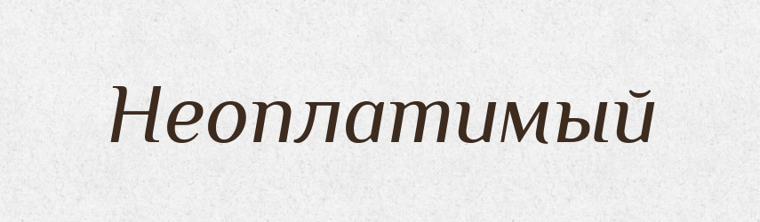Неоплатимый — Російсько-український академічний словник (А–П)