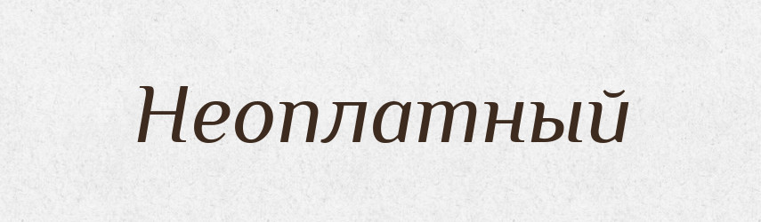 Неоплатный — Російсько-український академічний словник (А–П)