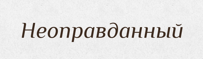 Неоправданный — Російсько-український академічний словник (А–П)