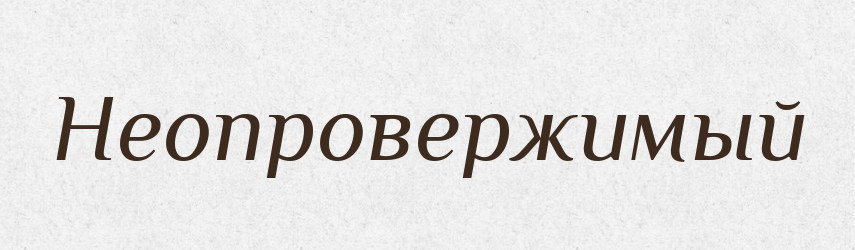 Неопровержимый — Російсько-український академічний словник (А–П)