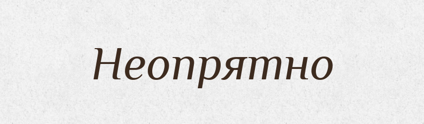 Неопрятно — Російсько-український академічний словник (А–П)