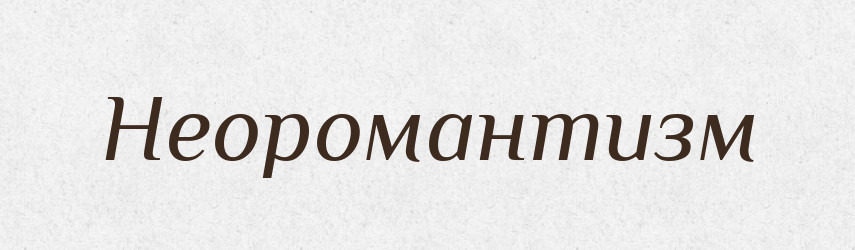 Неоромантизм — Російсько-український академічний словник (А–П)