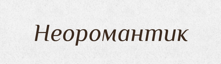 Неоромантик — Російсько-український академічний словник (А–П)