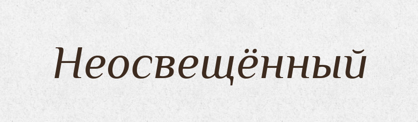 Неосвещённый — Російсько-український академічний словник (А–П)
