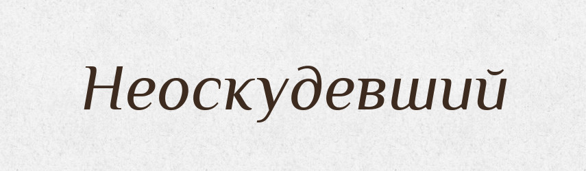 Неоскудевший — Російсько-український академічний словник (А–П)
