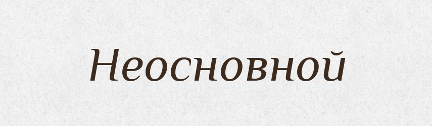 Неосновной — Російсько-український академічний словник (А–П)