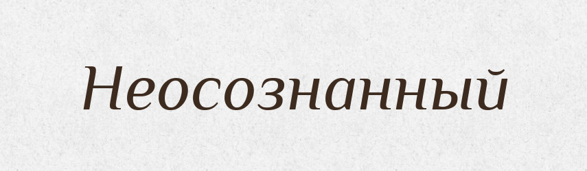 Неосознанный — Російсько-український академічний словник (А–П)