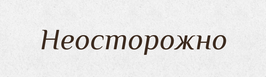 Неосторожно — Російсько-український академічний словник (А–П)