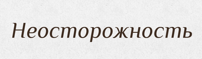 Неосторожность — Російсько-український академічний словник (А–П)