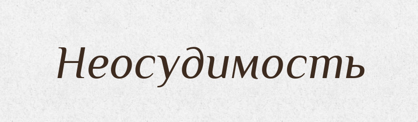 Неосудимость — Російсько-український академічний словник (А–П)