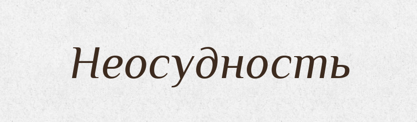 Неосудность — Російсько-український академічний словник (А–П)