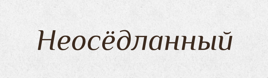 Неосёдланный — Російсько-український академічний словник (А–П)
