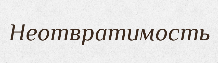 Неотвратимость — Російсько-український академічний словник (А–П)