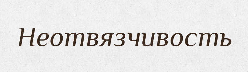 Неотвязчивость — Російсько-український академічний словник (А–П)