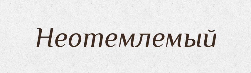 Неотемлемый — Російсько-український академічний словник (А–П)