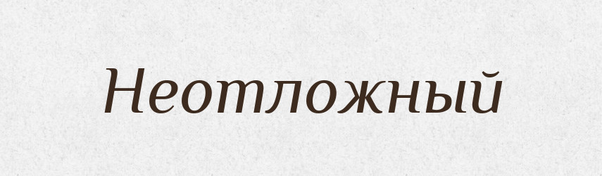 Неотложный — Російсько-український академічний словник (А–П)