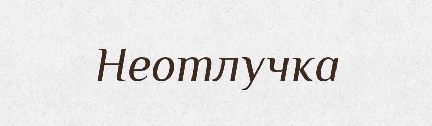 Неотлучка — Російсько-український академічний словник (А–П)
