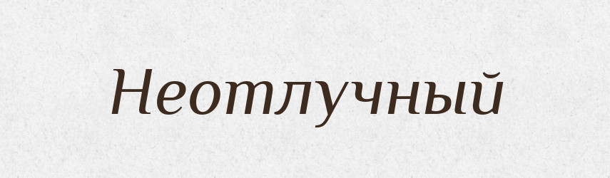 Неотлучный — Російсько-український академічний словник (А–П)