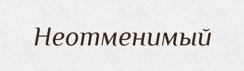Неотменимый — Російсько-український академічний словник (А–П)