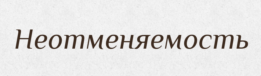 Неотменяемость — Російсько-український академічний словник (А–П)