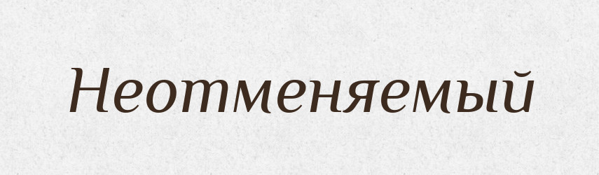 Неотменяемый — Російсько-український академічний словник (А–П)