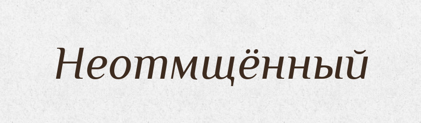 Неотмщённый — Російсько-український академічний словник (А–П)