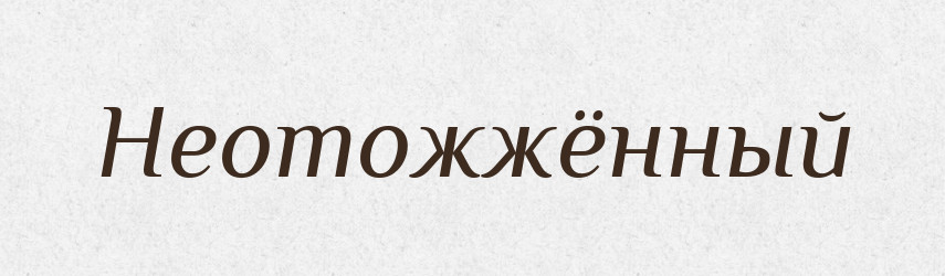 Неотожжённый — Російсько-український академічний словник (А–П)