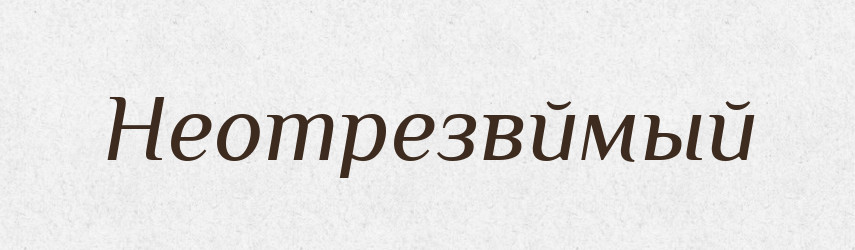 Неотрезвймый — Російсько-український академічний словник (А–П)