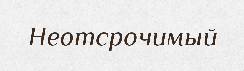 Неотсрочимый — Російсько-український академічний словник (А–П)