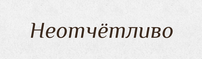 Неотчётливо — Російсько-український академічний словник (А–П)