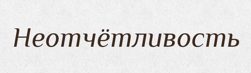 Неотчётливость — Російсько-український академічний словник (А–П)