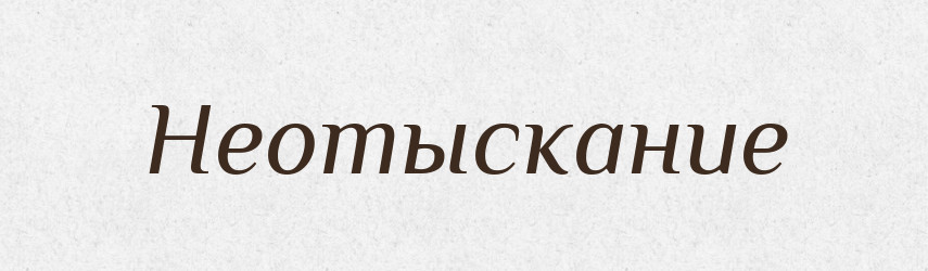 Неотыскание — Російсько-український академічний словник (А–П)