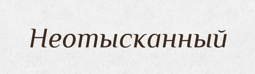 Неотысканный — Російсько-український академічний словник (А–П)