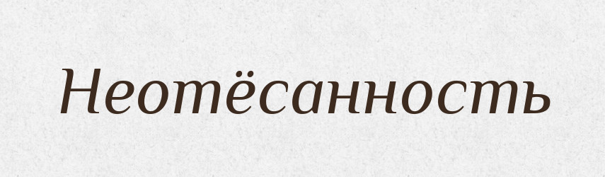 Неотёсанность — Російсько-український академічний словник (А–П)