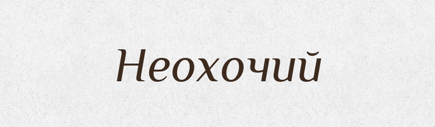 Неохочий — Російсько-український академічний словник (А–П)