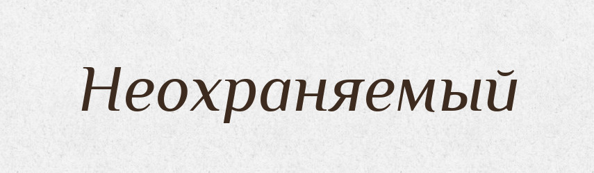 Неохраняемый — Російсько-український академічний словник (А–П)