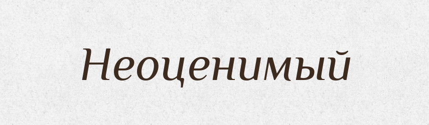 Неоценимый — Російсько-український академічний словник (А–П)