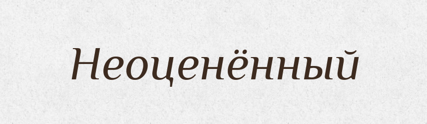 Неоценённый — Російсько-український академічний словник (А–П)