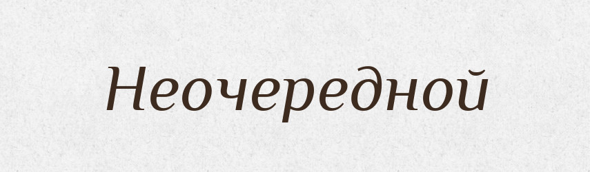 Неочередной — Російсько-український академічний словник (А–П)