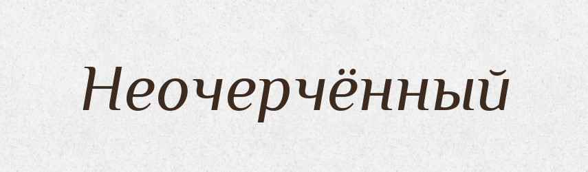 Неочерчённый — Російсько-український академічний словник (А–П)