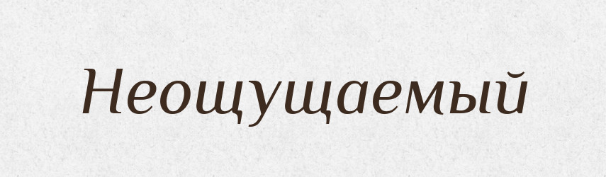 Неощущаемый — Російсько-український академічний словник (А–П)
