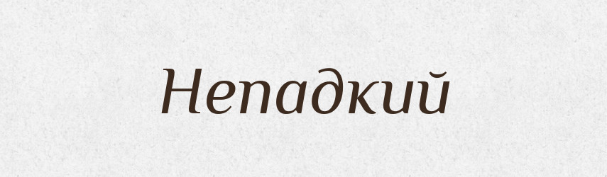 Непадкий — Російсько-український академічний словник (А–П)