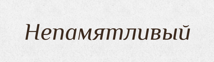 Непамятливый — Російсько-український академічний словник (А–П)
