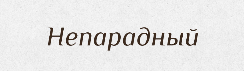 Непарадный — Російсько-український академічний словник (А–П)